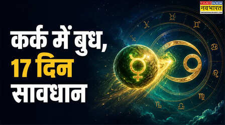 Budh Gochar 2026 Impact: मार्गी होकर बुध का कर्क राशि में दोबारा प्रवेश, इन राशियों को 17 दिन रहना होगा सावधान