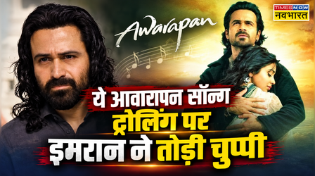Awarapan 2: Emraan Hashmi ने Yeh Awarapan Song विवाद पर तोड़ी चुप्पी, बोले "तो फिर आओ को धीरे-धीरे..."
