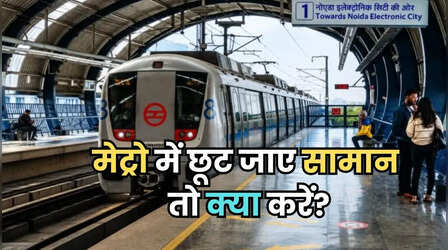 मेट्रो में छूट गया सामान या फोन? परेशान न हों, वापस पाने का यह है सबसे आसान तरीका
