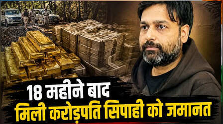 18 महीने बाद मिली करोड़पति सिपाही को जमानत; भोपाल के जंगल में हुई थी 52 किलो सोना-11 करोड़ कैश की बरामदगी, जानिए पूरा मामला