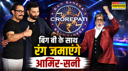 Kaun Banega Crorepati 18 Grand Premiere: Amitabh Bachchan संग मस्ती करते दिखेंगे Sunny Deol-Aamir Khan