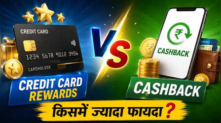 Credit Card Rewards या Cashback क्या है ज्यादा फायदेमंद? पहले समझें दोनों के बीच अंतर