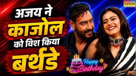 Ajay Devgn ने मजेदार वीडियो के साथ Kajol को विश किया बर्थडे, बहन तनिषा ने भी लुटाया प्यार