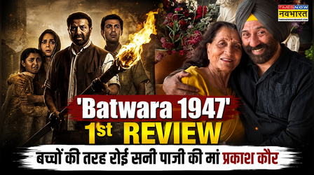 Batwara 1947 1st Review: Sunny Deol की मां Prakash Kaur नहीं रोक पाईं आंसू, इमोशनल सीन्स देख नम हुईं आंखें