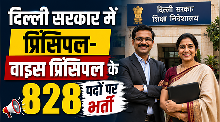 UPSC Recruitment 2026: दिल्ली सरकार में प्रिंसिपल-वाइस प्रिंसिपल के 828 पदों पर भर्ती की अंतिम तिथि करीब, ऐसे करें प्रक्रिया पूरी