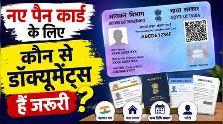 New PAN Card Documents List: नया पैन कार्ड बनवाने के लिए कौन-कौन से डॉक्यूमेंट्स हैं जरूरी? देखें पूरी लिस्ट