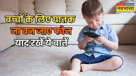 Kids Mobile Usage: बच्चों को स्मार्टफोन दें, लेकिन इन असरदार टिप्स से सुरक्षित रखें उनका डिजिटल सफर