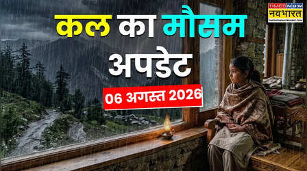 Kal Ka Mausam : दो दिन मौसम रहेगा तूफानी, 25 राज्यों में भारी बारिश की चेतावनी; आंधी-वज्रपात, बाढ़ से बरतें सावधानी