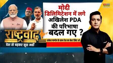 Rashtravad: अखिलेश के PDA में P का मतलब 'पंडित', पिछड़े-दलित कहां गए?