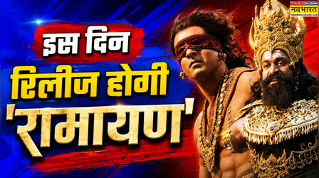 Ramayana Release Date: रणबीर कपूर की फिल्म की रिलीज डेट आई सामने, राहा कपूर से जुड़ा है कनेक्शन