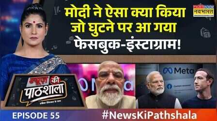 News Ki Pathshala | Rubika Liyaquat: PM Modi का एक्शन...घुटनों पर क्यों आया फेसबुक-इंस्टाग्राम?