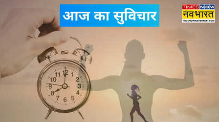 Aaj ka Suvichar: इस एक छोटी-सी सीख में छिपा है जीवन का राज, पढ़ें आज का अनमोल सुविचार