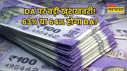 DA Hike Update: केंद्रीय कर्मचारियों के महंगाई भत्ते में 3% या 4% की बढ़ोतरी तय, कब हो सकता है आधिकारिक ऐलान?