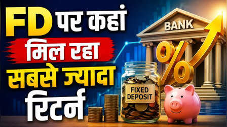 सीनियर सिटिजन को FD पर मिल रहा 8% से ज्यादा का ब्याज, चेक करें टॉप 10 बैंकों के लेटेस्ट रेट्स