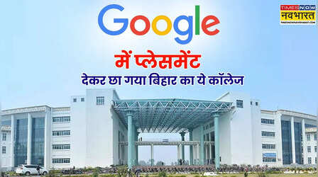 गूगल और अमेजन में नौकरी देकर छाया पटना का ये कॉलेज, प्लेसमेंट पैकेज में रिकॉर्ड उछाल