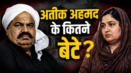 अतीक अहमद के कितने बेटे, कितनों की हुई मौत-कितने जीवित? 3 साल से पत्नी शाइस्ता परवीन कहां है गायब