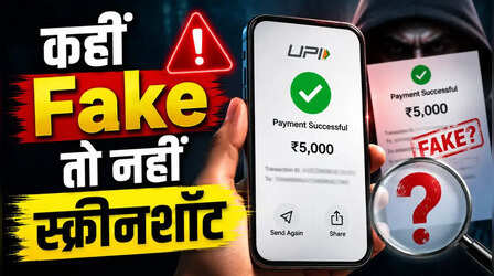 UPI Payment का स्क्रीनशॉट देखकर कहीं आप न खा जाएं धोखा! ऐसे करें असली पेमेंट की पहचान