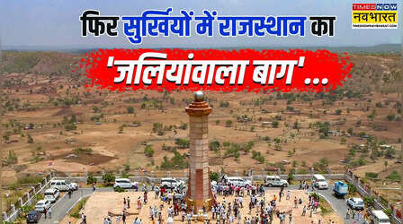 मानगढ़ धाम पर क्या है नया विवाद, केंद्र ने राष्ट्रीय स्मारक का दर्जा देने से क्यों किया इनकार?