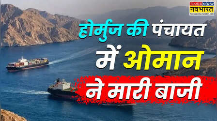Explained: होर्मुज डील पर क्यों करीब आए ईरान, ओमान और अमेरिका? समझें तीनों देशों का पूरा गेम प्लान