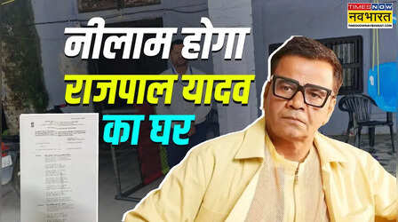 राजपाल यादव का घर होगा नीलाम , बैंक ने चिपका दिया नोटिस; 16 करोड़ हो रखा है कर्जा