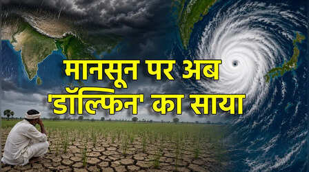 Monsoon के दुश्मन 'Dolphin' ने प्रशांत महासागर में पकड़ी रफ्तार, बारिश पर फिर से लगेगा ब्रेक!