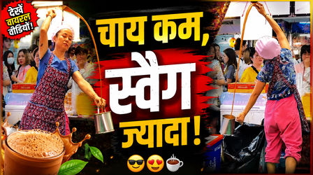 Viral Video: सोशल मीडिया पर छाई 'डांसिंग टी-वाली', चाय की एक-एक बूंद में दिख रहा है स्वैग, देखें Viral Video