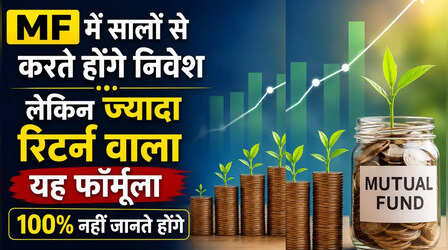 एक ही SIP, एक ही म्यूचुअल फंड लेकिन रिटर्न ₹3 लाख ज्यादा, आप भी जानें यह जादुई ट्रिक