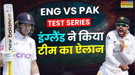 पाकिस्तान के खिलाफ टेस्ट सीरीज के लिए इंग्लैंड ने किया टीम का ऐलान, चार खिलाड़ियों की हुई वापसी