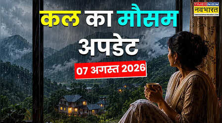Kal Ka Mausam : अगले 36 घंटे खतरनाक मौसम का पूर्वानुमान, उत्तराखंड-हिमाचल में पानी बरसेगा बादल फाड़! बिजली-बाढ़ से रहें सावधान