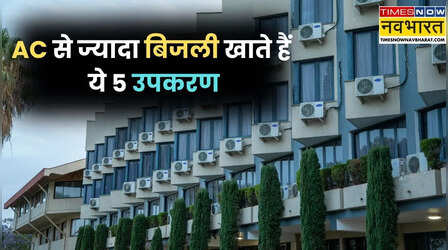 AC को दोष देना बंद करें! सबसे ज्यादा बिजली खाते हैं ये 5 उपकरण