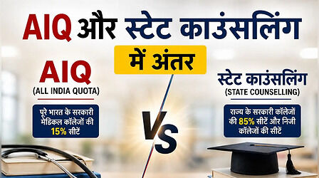 NEET UG Counselling: AIQ और स्टेट काउंसलिंग में क्या अंतर है? आसान भाषा में समझिए
