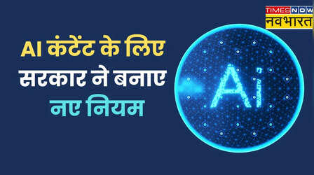 Deepfake और AI कंटेंट पर सरकार सख्त, 3 घंटे में हटाना होगा गैरकानूनी कंटेंट, जानें नए नियम