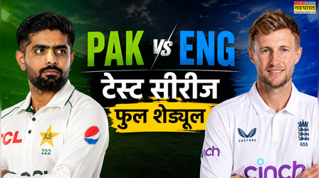 ENG vs PAK: रूट और बाबर की सेना के बीच होगी वर्चस्व की जंग, यहां देखें टेस्ट सीरीज का शेड्यूल