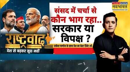 Rashtravad: 'संसद बाधित करना अधिकार'..चलाना सिर्फ सरकार की जिम्मेदारी?