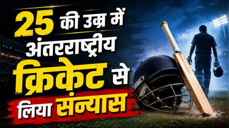 इंग्लैंड के 25 वर्षीय तेज गेंदबाज ने अचानक किया अंतरराष्ट्रीय क्रिकेट से संन्यास का ऐलान