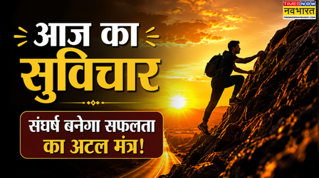 Aaj Ka Suvichar: शॉर्टकट नहीं मेहनत से ही बदलेगी किस्मत, सफलता का अटल मंत्र है आज का सुविचार