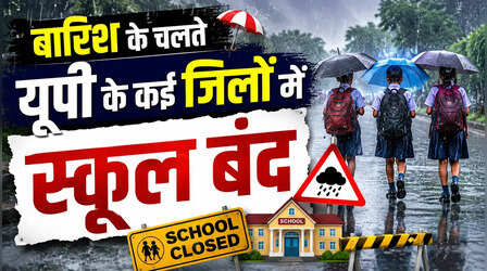 UP School Closed: यूपी के कई जिलों में भारी बारिश, जानें 1 से 8 तक के स्कूल कहां कहां बंद