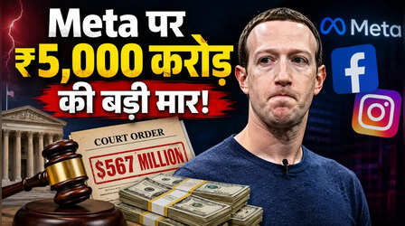 Instagram-Facebook की पैरेंट कंपनी Meta को बड़ा झटका, बच्चों की सुरक्षा मामले में ₹5,000 करोड़ चुकाने का आदेश