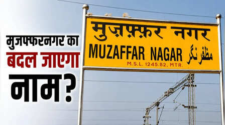 बदलेगा मुजफ्फरनगर का नाम! 'लक्ष्मीनगर' करने की मांग, बीजेपी MLC ने CM योगी को लिखा पत्र