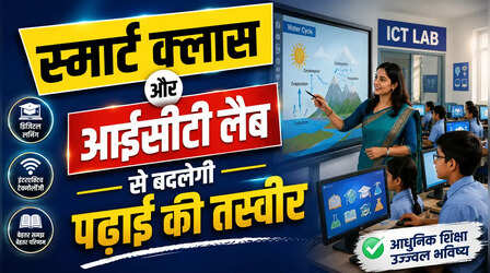 स्मार्ट क्लास और आईसीटी लैब से बदलेगी पढ़ाई की तस्वीर, UP के हर विकासखंड में तैयार होंगे मास्टर ट्रेनर