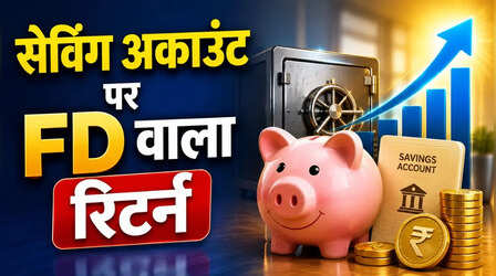 Savings Account पर ये Bank दे रहा 7% तक ब्याज, 1 अगस्त से ही लागू हो गया है नया रेट