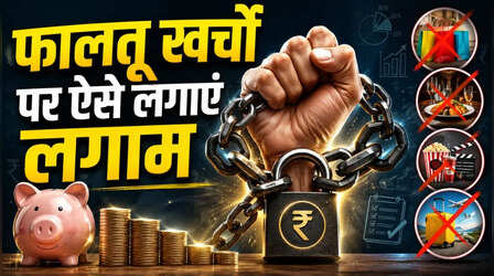 फालतू खर्चों पर कैसे लगाएं लगाम! पैसा बचाने का ये फॉर्मूला आएगा आपके काम