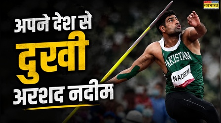 पाकिस्तान में ओलंपिक गोल्ड जीतने वाले खिलाड़ी की भी इज्जत नहीं! अपने देश के रवैये से दुखी हैं अरशद नदीम