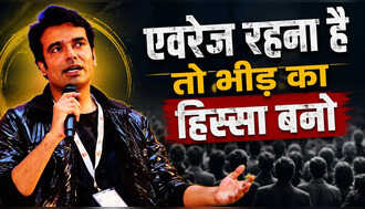 एवरेज रहना है तो भीड़ का हिस्सा बनो, पूर्व IAS अभिषेक सिंह ने बताया आगे रहने का मंत्र