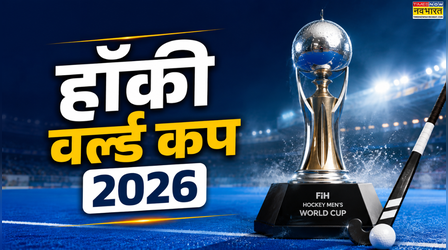 Hockey World Cup 2026: 30 साल बाद नहीं दिखेगा कोई भारतीय अंपायर, दिग्गजों ने जताई नाराजगी