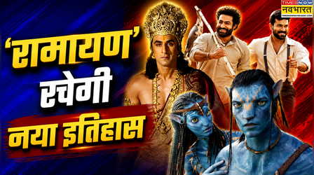 Avatar का रिकॉर्ड तोड़ने निकली Ramayana, 59 हजार स्क्रीन पर रिलीज की तैयारी