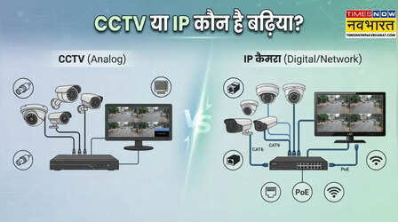 CCTV और IP कैमरे में क्या अंतर है? खरीदने से पहले जान लें कौन सा है आपके लिए बेहतर?