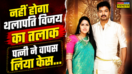 Thalapathy Vijay का नहीं होगा तलाक, पत्नी Sangeetha Sornalingam ने वापस लिया केस