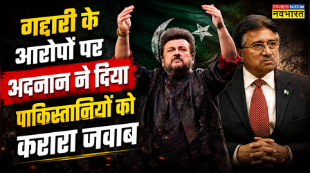 "क्या मैंने पाकिस्तान की खुफिया जानकारी...", गद्दारी के आरोपों पर Adnan Sami ने तोड़ी चुप्पी