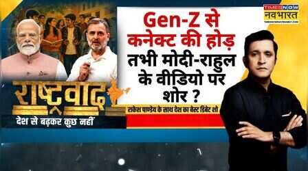 Rashtravad Debate | Rahul का 'नूरी' वाला वीडियो..PM की स्वदेशी अपील कौन जीत रहा Gen-Z का दिल ? |
